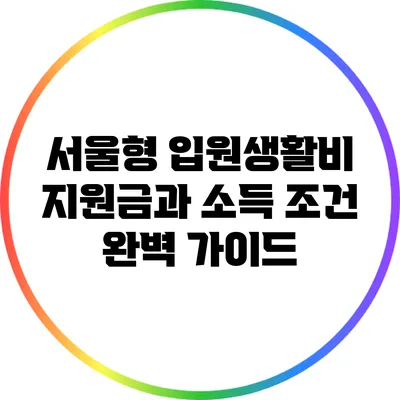 서울형 입원생활비 지원금과 소득 조건 완벽 가이드