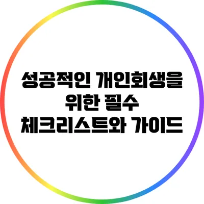 성공적인 개인회생을 위한 필수 체크리스트와 가이드