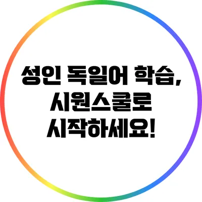 성인 독일어 학습, 시원스쿨로 시작하세요!