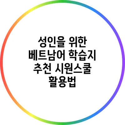 성인을 위한 베트남어 학습지 추천: 시원스쿨 활용법