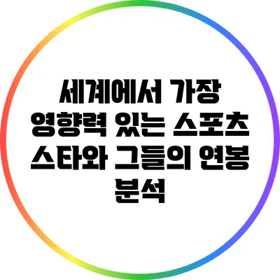세계에서 가장 영향력 있는 스포츠 스타와 그들의 연봉 분석