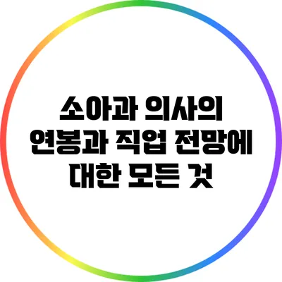 소아과 의사의 연봉과 직업 전망에 대한 모든 것