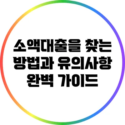 소액대출을 찾는 방법과 유의사항: 완벽 가이드