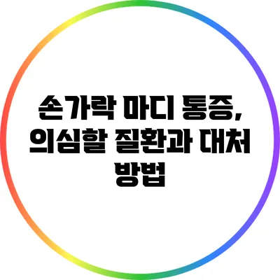 손가락 마디 통증, 의심할 질환과 대처 방법