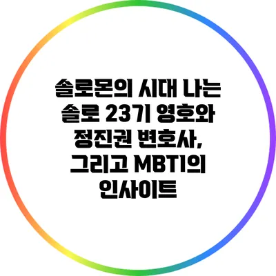 솔로몬의 시대: 나는 솔로 23기 영호와 정진권 변호사, 그리고 MBTI의 인사이트