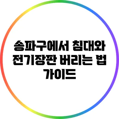 송파구에서 침대와 전기장판 버리는 법 가이드