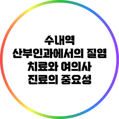 수내역 산부인과에서의 질염 치료와 여의사 진료의 중요성