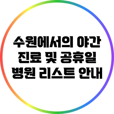 수원에서의 야간 진료 및 공휴일 병원 리스트 안내
