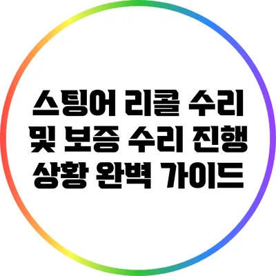 스팅어 리콜 수리 및 보증 수리 진행 상황 완벽 가이드