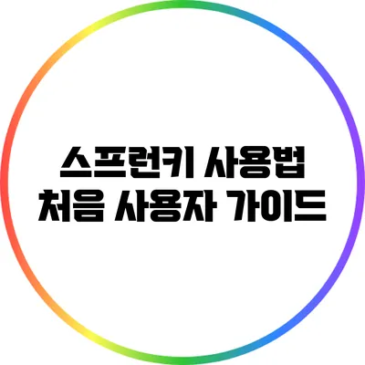 스프런키 사용법: 처음 사용자 가이드