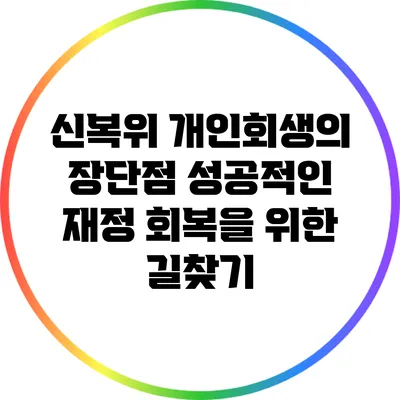신복위 개인회생의 장단점: 성공적인 재정 회복을 위한 길찾기