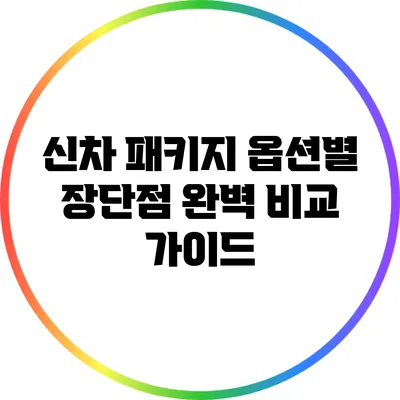 신차 패키지 옵션별 장단점 완벽 비교 가이드
