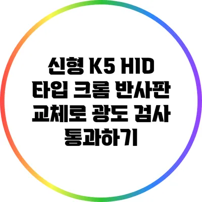 신형 K5 HID 타입 크롬 반사판 교체로 광도 검사 통과하기