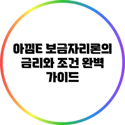 아낌E 보금자리론의 금리와 조건 완벽 가이드