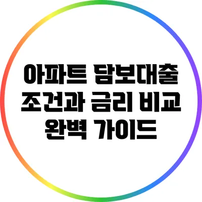 아파트 담보대출 조건과 금리 비교 완벽 가이드
