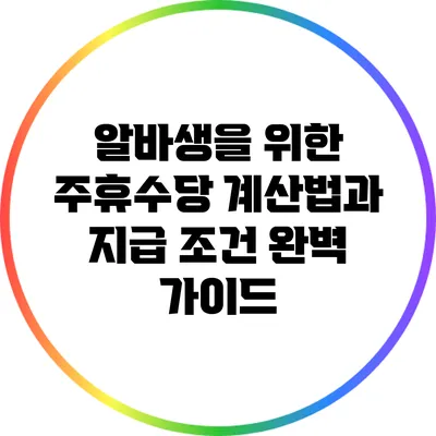알바생을 위한 주휴수당 계산법과 지급 조건 완벽 가이드