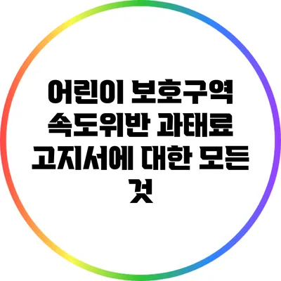 어린이 보호구역 속도위반 과태료 고지서에 대한 모든 것