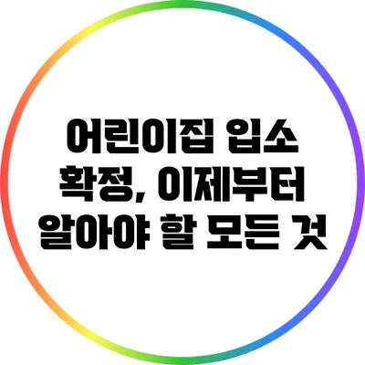 어린이집 입소 확정, 이제부터 알아야 할 모든 것