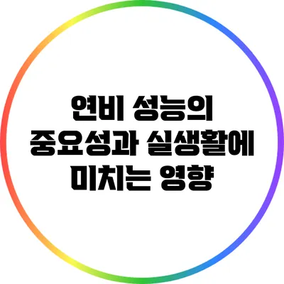 연비 성능의 중요성과 실생활에 미치는 영향