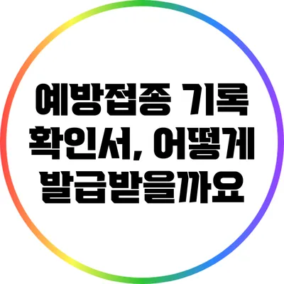 예방접종 기록 확인서, 어떻게 발급받을까요?