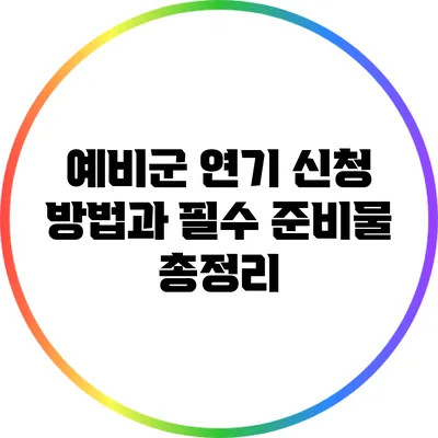 예비군 연기 신청 방법과 필수 준비물 총정리