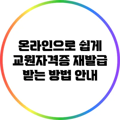 온라인으로 쉽게 교원자격증 재발급 받는 방법 안내