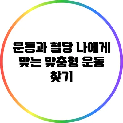 운동과 혈당: 나에게 맞는 맞춤형 운동 찾기