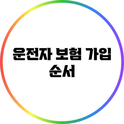 운전자 보험 가입 순서