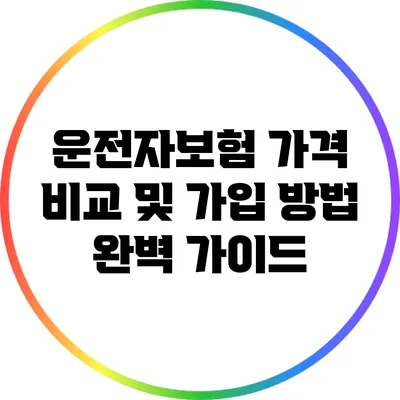 운전자보험 가격 비교 및 가입 방법 완벽 가이드