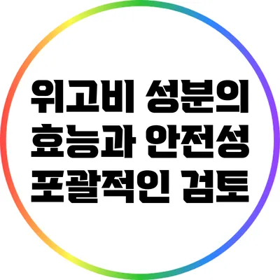 위고비 성분의 효능과 안전성: 포괄적인 검토