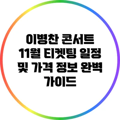 이병찬 콘서트 11월 티켓팅 일정 및 가격 정보 완벽 가이드