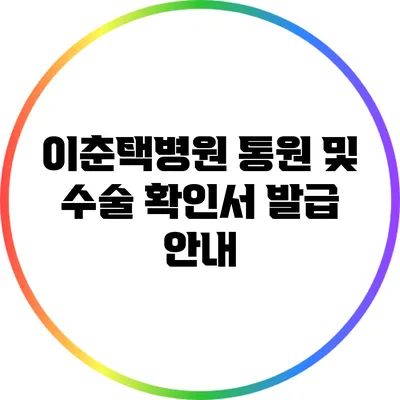 이춘택병원 통원 및 수술 확인서 발급 안내