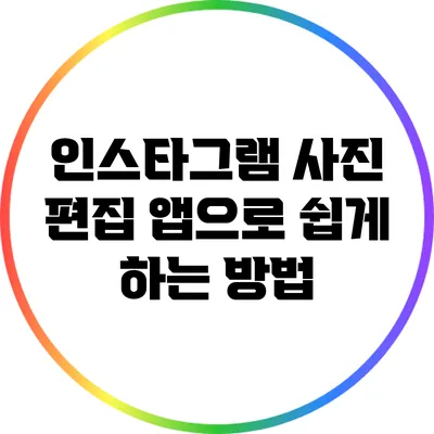 인스타그램 사진 편집 앱으로 쉽게 하는 방법