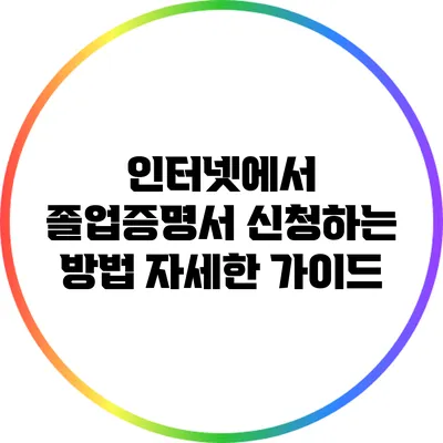 인터넷에서 졸업증명서 신청하는 방법: 자세한 가이드