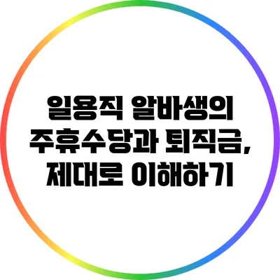 일용직 알바생의 주휴수당과 퇴직금, 제대로 이해하기