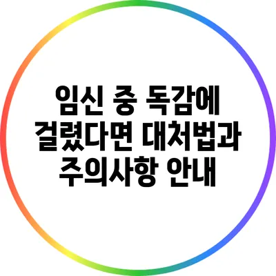 임신 중 독감에 걸렸다면? 대처법과 주의사항 안내