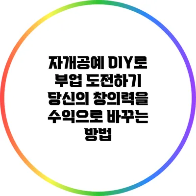 자개공예 DIY로 부업 도전하기: 당신의 창의력을 수익으로 바꾸는 방법