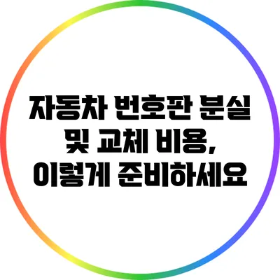 자동차 번호판 분실 및 교체 비용, 이렇게 준비하세요