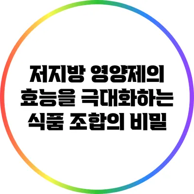 저지방 영양제의 효능을 극대화하는 식품 조합의 비밀