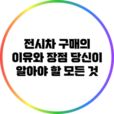 전시차 구매의 이유와 장점: 당신이 알아야 할 모든 것