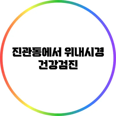 진관동에서 위내시경 건강검진