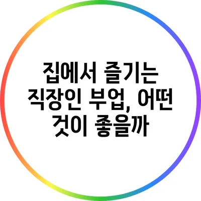 집에서 즐기는 직장인 부업, 어떤 것이 좋을까?