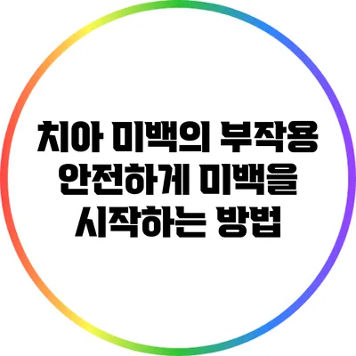 치아 미백의 부작용: 안전하게 미백을 시작하는 방법