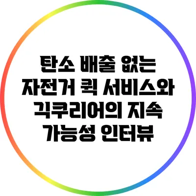 탄소 배출 없는 자전거 퀵 서비스와 긱쿠리어의 지속 가능성 인터뷰