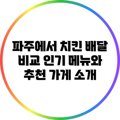 파주에서 치킨 배달 비교: 인기 메뉴와 추천 가게 소개