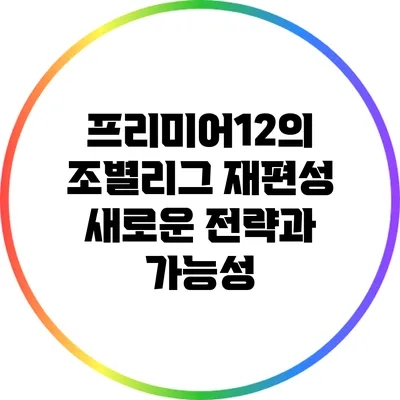 프리미어12의 조별리그 재편성: 새로운 전략과 가능성