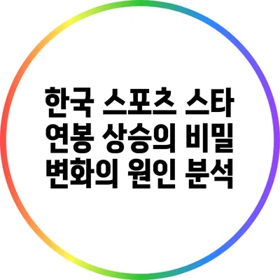 한국 스포츠 스타 연봉 상승의 비밀: 변화의 원인 분석