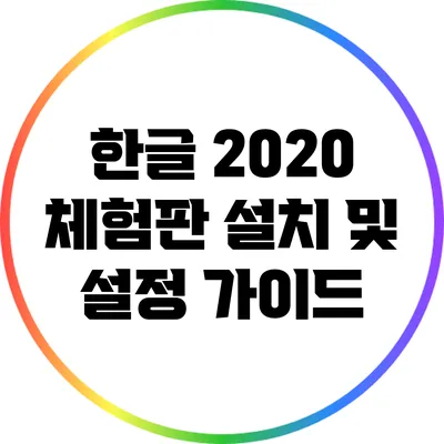 한글 2020 체험판 설치 및 설정 가이드