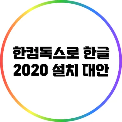 한컴독스로 한글 2020 설치 대안