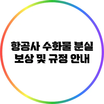 항공사 수화물 분실 보상 및 규정 안내